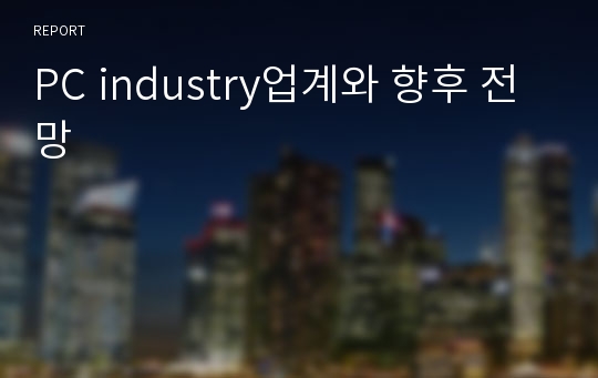 PC industry업계와 향후 전망