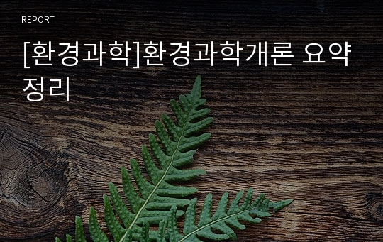 [환경과학]환경과학개론 요약정리