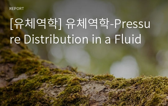 [유체역학] 유체역학-Pressure Distribution in a Fluid