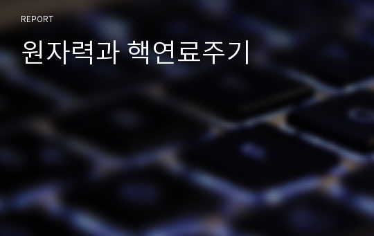 원자력과 핵연료주기