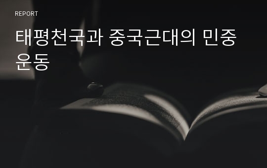 태평천국과 중국근대의 민중운동