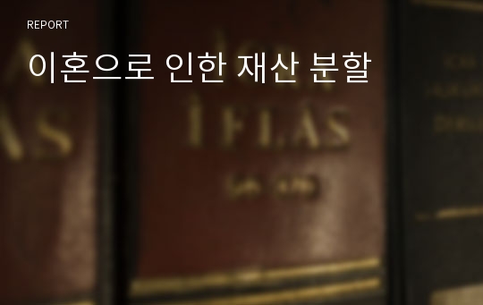 이혼으로 인한 재산 분할