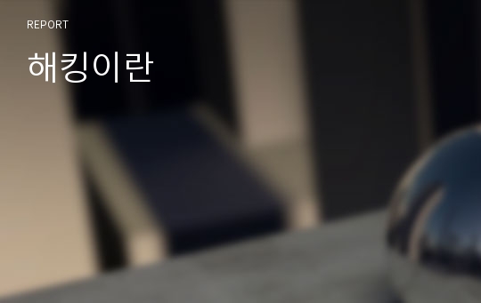 해킹이란