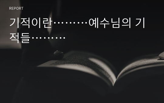 기적이란………예수님의 기적들………