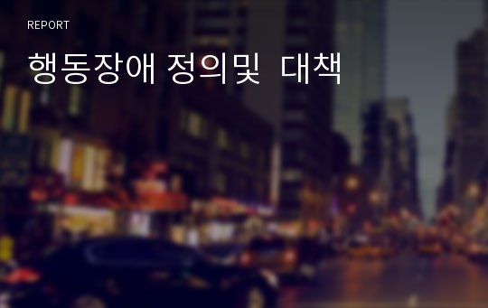 행동장애 정의및  대책