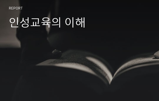 인성교육의 이해