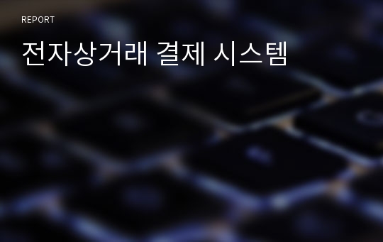 전자상거래 결제 시스템