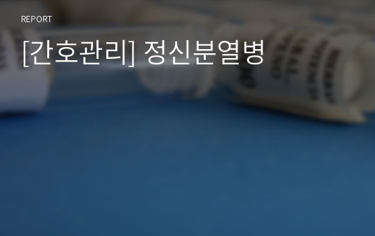 [간호관리] 정신분열병