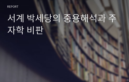 서계 박세당의 중용해석과 주자학 비판