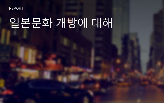 일본문화 개방에 대해