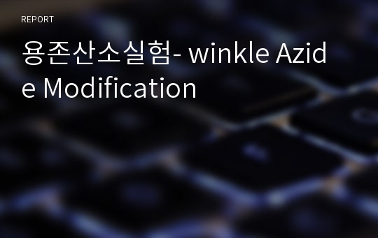 용존산소실험- winkle Azide Modification