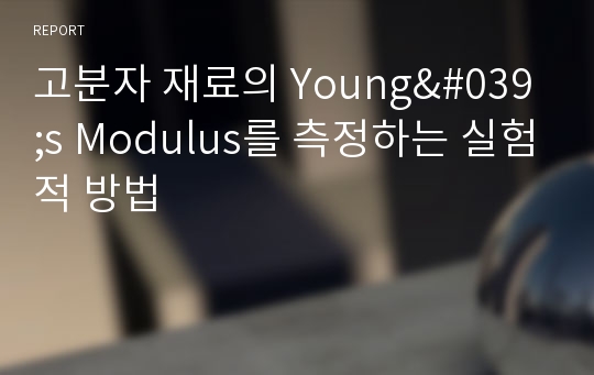 고분자 재료의 Young&#039;s Modulus를 측정하는 실험적 방법