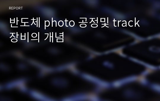 반도체 photo 공정및 track 장비의 개념