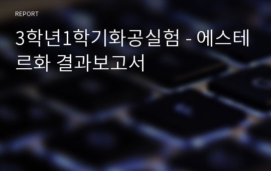 3학년1학기화공실험 - 에스테르화 결과보고서