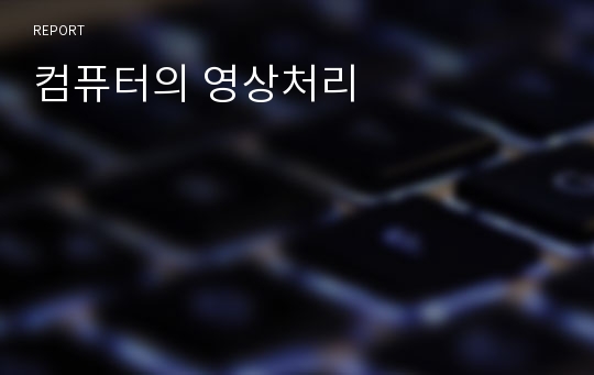 컴퓨터의 영상처리