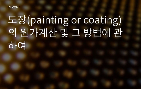 도장(painting or coating)의 원가계산 및 그 방법에 관하여