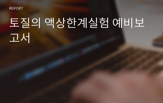 토질의 액상한계실험 예비보고서