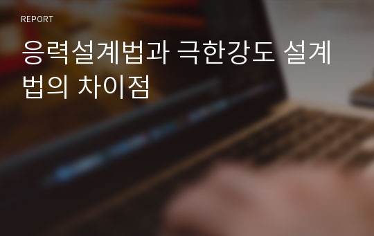 응력설계법과 극한강도 설계법의 차이점