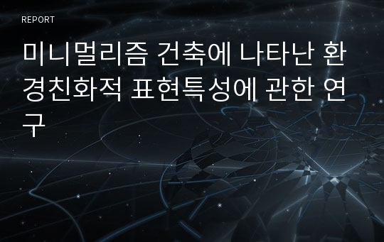 미니멀리즘 건축에 나타난 환경친화적 표현특성에 관한 연구