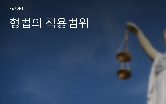 형법의 적용범위