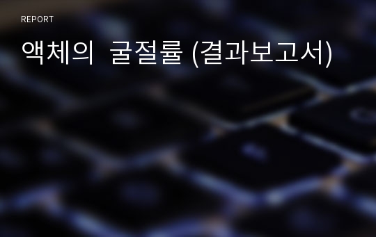 액체의  굴절률 (결과보고서)