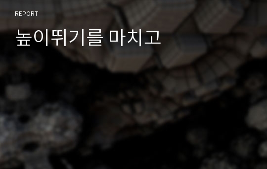 높이뛰기를 마치고