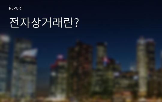 전자상거래란?