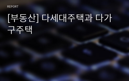 [부동산] 다세대주택과 다가구주택