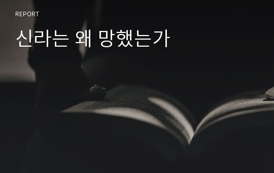 신라는 왜 망했는가