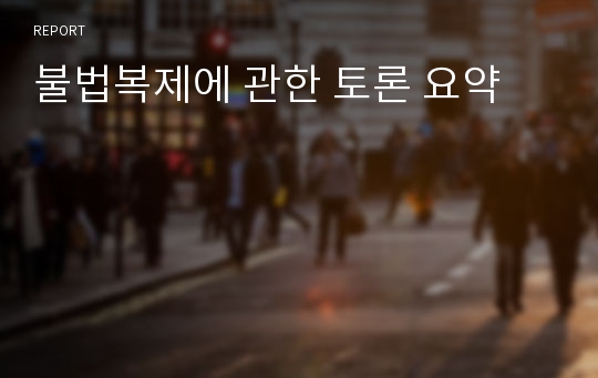 불법복제에 관한 토론 요약