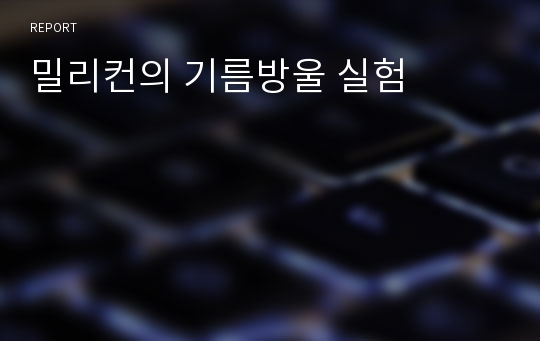 밀리컨의 기름방울 실험