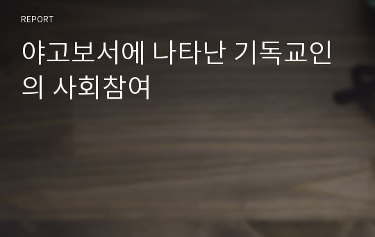 야고보서에 나타난 기독교인의 사회참여