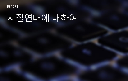 지질연대에 대하여