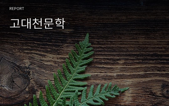 고대천문학