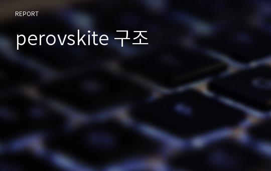 perovskite 구조