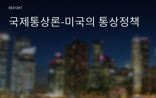 국제통상론-미국의 통상정책