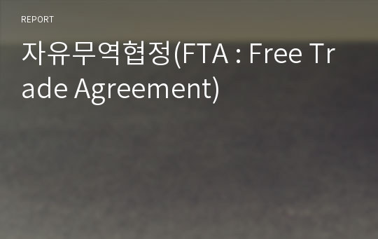 자유무역협정(FTA : Free Trade Agreement)