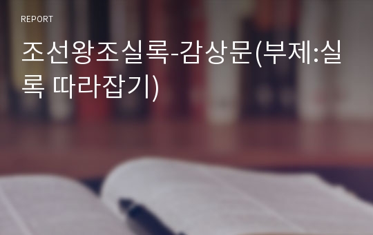 조선왕조실록-감상문(부제:실록 따라잡기)