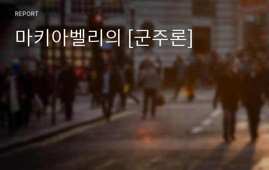 마키아벨리의 [군주론]