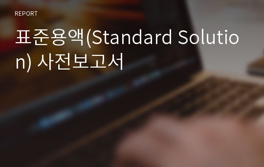 표준용액(Standard Solution) 사전보고서