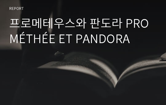 프로메테우스와 판도라 PROMÉTHÉE ET PANDORA