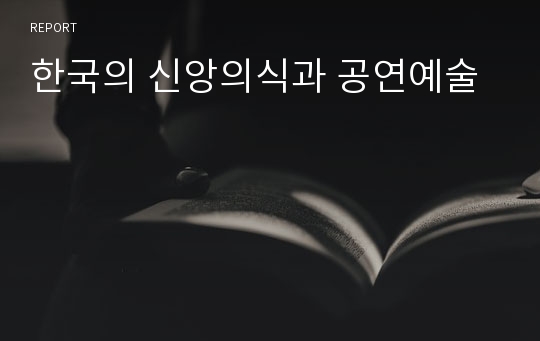 한국의 신앙의식과 공연예술