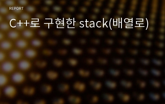 C++로 구현한 stack(배열로)