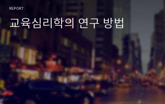 교육심리학의 연구 방법