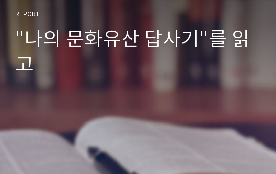 &quot;나의 문화유산 답사기&quot;를 읽고