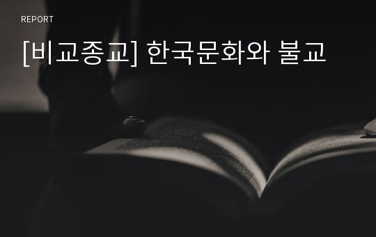 [비교종교] 한국문화와 불교