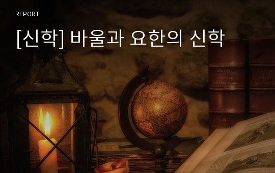 [신학] 바울과 요한의 신학