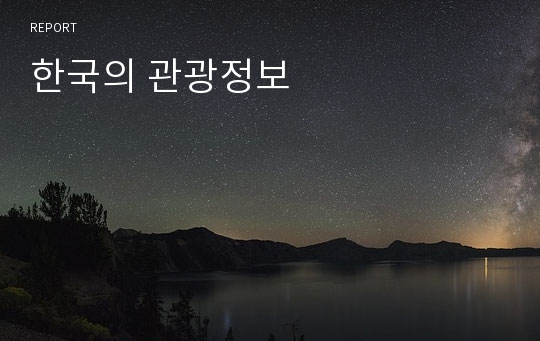 한국의 관광정보