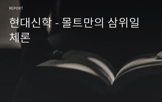 현대신학 - 몰트만의 삼위일체론