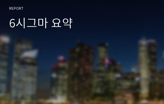 6시그마 요약